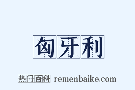 匈牙利是什么意思的图片